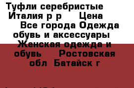 Туфли серебристые. Tods. Италия.р-р37 › Цена ­ 2 000 - Все города Одежда, обувь и аксессуары » Женская одежда и обувь   . Ростовская обл.,Батайск г.